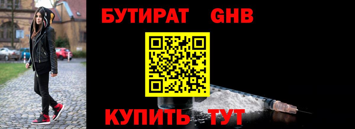 БУТИРАТ оксибутират Вязники