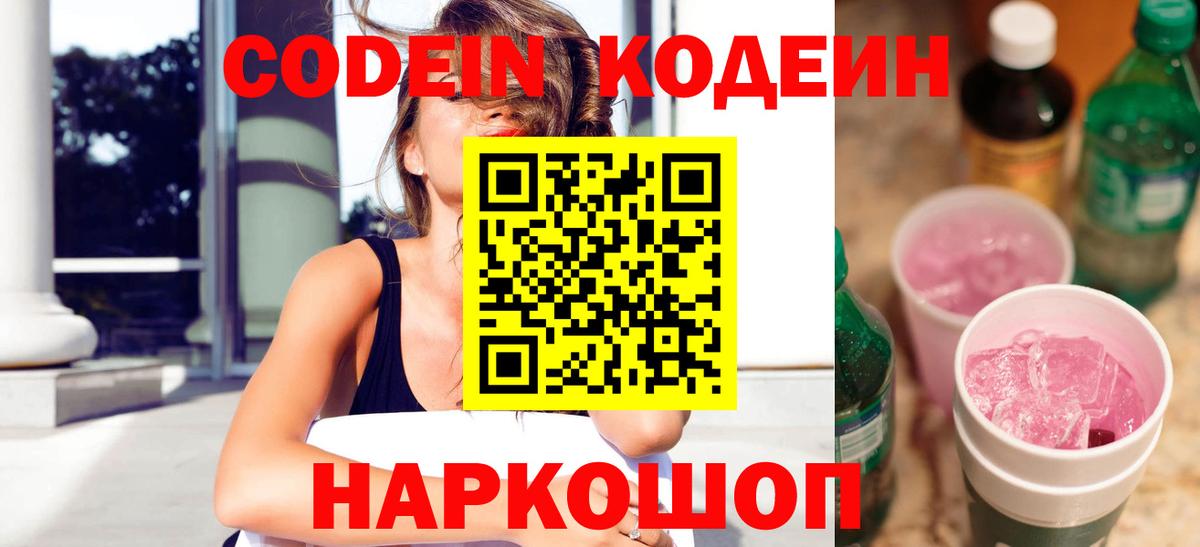 Кодеин Purple Drank  Кодеиновый сироп Lean напиток Lean (лин)  Вход с VPN  Вязники 